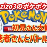 【ポケポケ】初見さん歓迎！視聴者参加型ポケポケ配信！！【ポケモンカードポケット】＃ポケポケ＃参加型＃雑談＃配信