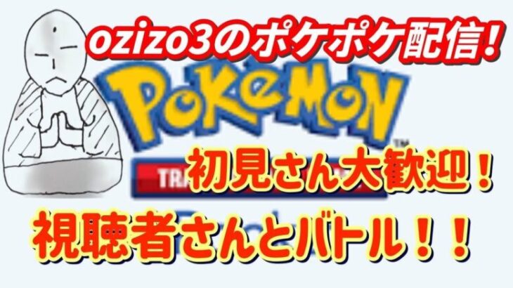 【ポケポケ】初見さん歓迎！視聴者参加型ポケポケ配信！！【ポケモンカードポケット】＃ポケポケ＃参加型＃雑談＃配信