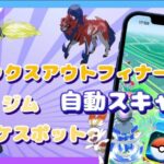 【ポケモンチート】自動的にポケストップとジムをスキャンする方法｜マックスアウトフィナーレに参加しよう！