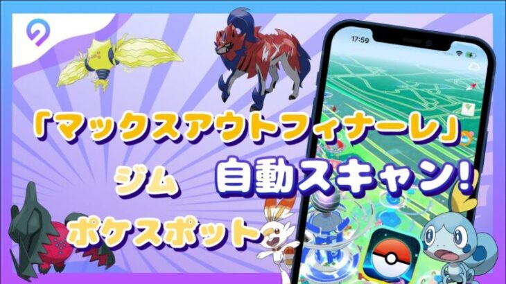 【ポケモンチート】自動的にポケストップとジムをスキャンする方法｜マックスアウトフィナーレに参加しよう！