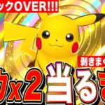 【ポケポケ】ピカチュウx2サンダー当るまで剥きまくるリセマラLIVE 2日目【ポケカアプリ版】