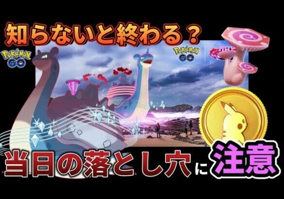 知らないと危険！過去1討伐しやすい…けど？キョダイマックスラプラス落とし穴・重要ポイント【ポケモンGO】