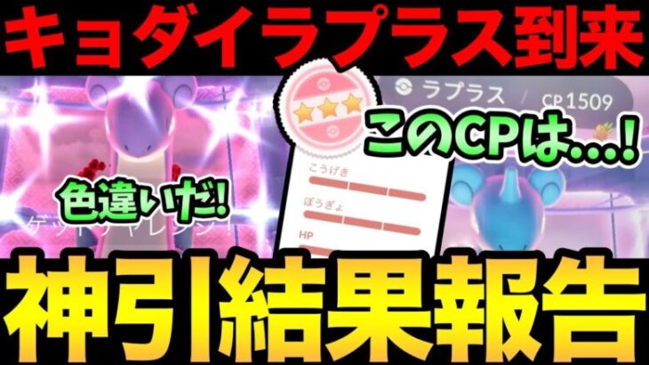 申し訳ございませんでした。ラプラスの結果はいかに！？またまた安定の神引きが…！色違いに100％も！？キョダイマックス結果報告【 ポケモンGO 】【 GOバトルリーグ】【GBL】【キョダイマックス】