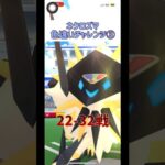 ネクロズマ色違いチャレンジ③ 最後の11戦 #shorts #pokemongo #pokego #pokemon #ポケモンgo #ポケモン #ネクロズマ #レイドデイ #色違い