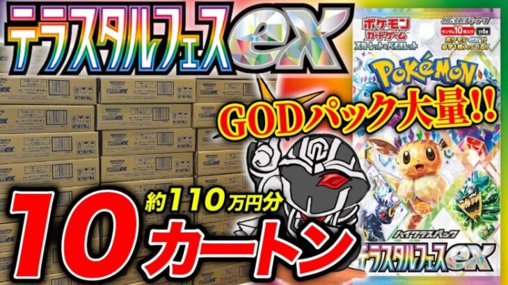 【神回】ポケカ新作『テラスタルフェス』110万円分カートン開封したらゴッドパック大量出現しました…マスターボールレアの封入率も徹底調査🔍【ポケモンカードゲーム】