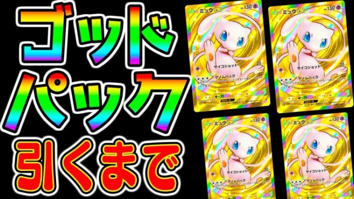 【ポケポケ】毎日120連重課金するか！神引き来た！ゴッドパックリセマラをしたい！最強リセマラ！クラウンミュウを迎えていいんかのう？オーキド博士 今から始めるポケポケ ＃2【ポケモンカードポケット】