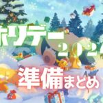 【ポケモンスリープ】 無課金向けホリデー2024準備まとめ アローラロコンにパモがくるぞ！ゆめのかけらも大量ゲット！激アツイベントに備えよう