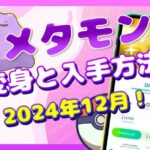 【2024年12月】メタモンを100%捕まえる方法｜見分け方と変身先ポケモンも【ポケモンGO】