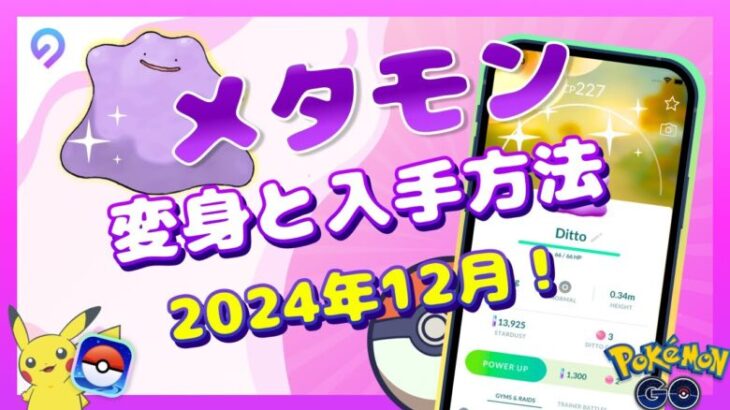 【2024年12月】メタモンを100%捕まえる方法｜見分け方と変身先ポケモンも【ポケモンGO】