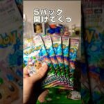 ポケモンカード5パック開封してくよ#ポケカ#ポケカ開封 #テラスタルフェス