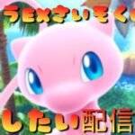 【 ポケポケ】ミュウEX最速でGETしたい配信！