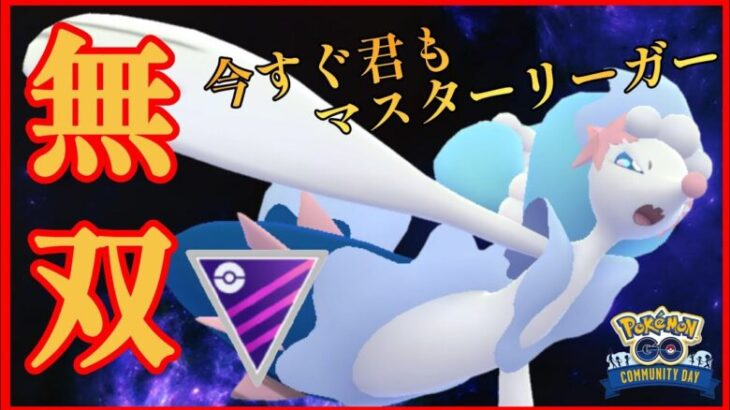 【降参続出】無課金の最強ポケモンで圧巻の爆勝ち？！アシレーヌ育成するだけで人権が手に入ります！！【GBL】【マスターリーグ】