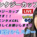 【生配信】初心者GBL ファンタジーカップ適当CCT。もう無理。 ポケモンGO GBL   GBL PvP pokemonGO Japan live 포켓몬고　スーパーリーグ