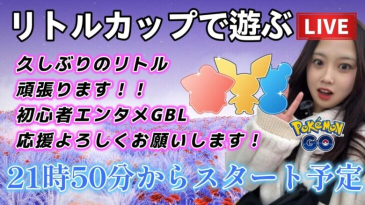 【生配信】初心者GBL  １年ぶりのリトルカップｗｗｗｗｗｗｗ。 ポケモンGO GBL   GBL PvP pokemonGO Japan live 포켓몬고　スーパーリーグ