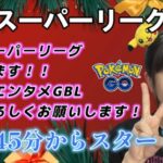 【生配信】初心者GBL スーパーリーグ SL 適当CCT奇数回だけ技を出す。 ポケモンGO GBL   GBL PvP pokemonGO Japan live 포켓몬고　スーパーリーグ