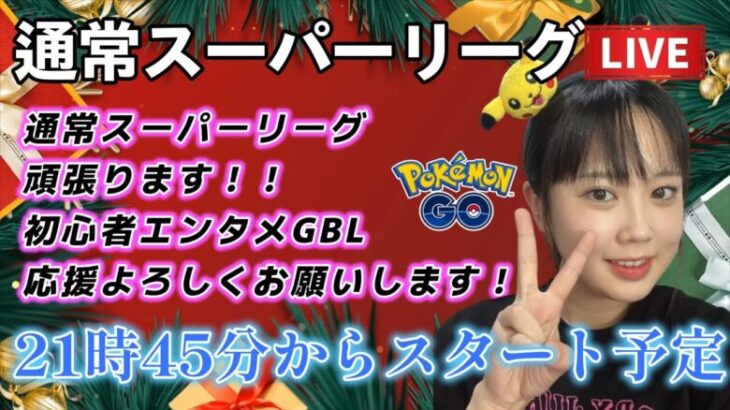 【生配信】初心者GBL スーパーリーグ SL 適当CCT奇数回だけ技を出す。 ポケモンGO GBL   GBL PvP pokemonGO Japan live 포켓몬고　スーパーリーグ