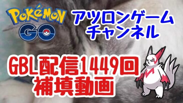 GBL配信1449回目の配信補填動画！スーパーリーグ 重なる運命【ポケモンGO】