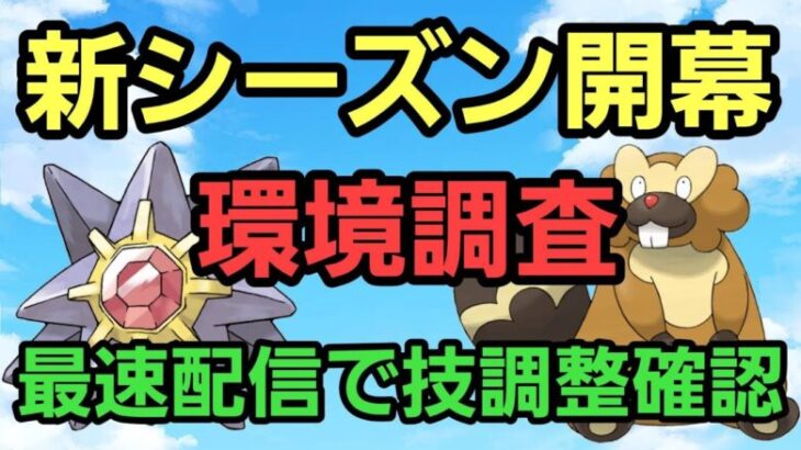 【GOバトルリーグ】新シーズン開幕!! 最速環境調査!! 技調整はどうなる??