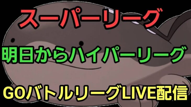 【GOバトルリーグ】スーパーリーグ最終日は爆勝ちだ!! ランク18～