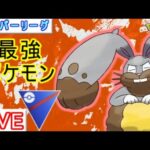 【スーパーリーグ】現環境トップ！ホルードが最強です【ポケモンGO】【バトルリーグ】