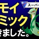 キモイギミックが【ポケモンGOバトルリーグ】