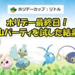 【ポケモンGO】リトルカップ最終戦～本当にたくさんのパーティでバトルしました～レートもでました！