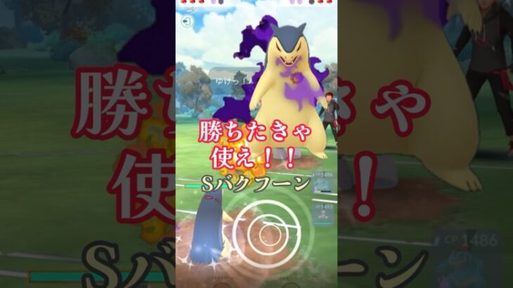 【ポケモンGO】スーパーリーグの救世主