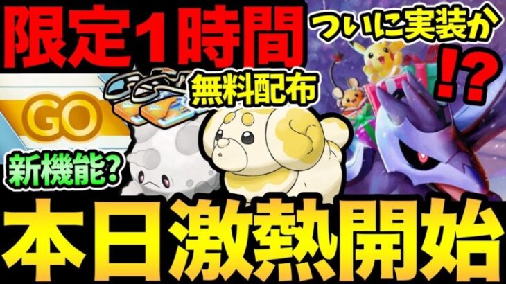 今日絶対ガチるぞ！ついに実装決定か！？アイテムがもらえる新機能？今日から嬉しい無料配布も！新シーズン楽しんでいきましょう【 ポケモンGO 】【 GOバトルリーグ 】【 GBL 】【 スーパーリーグ 】