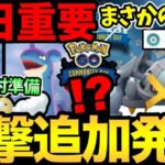 【固定コメント訂正あり】実は今日が超重要！準備して得しよう！次のコミュデイがまさかの展開に！しかも今日もイベントだ！【 ポケモンGO 】【 GOバトルリーグ 】【 GBL 】【 スーパーリーグ 】