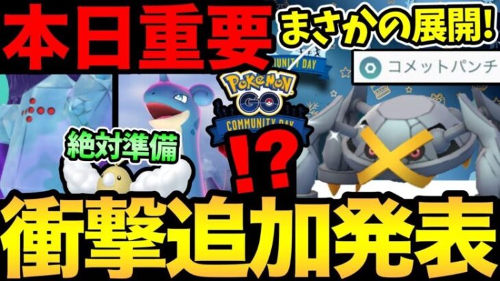 【固定コメント訂正あり】実は今日が超重要！準備して得しよう！次のコミュデイがまさかの展開に！しかも今日もイベントだ！【 ポケモンGO 】【 GOバトルリーグ 】【 GBL 】【 スーパーリーグ 】