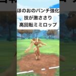 『ポケモンGO』技強化で激強ミミロップ【スーパーリーグ】#ポケモン #ポケモンgo #gbl #pokemongo #pokemon #ゲーム #ゲーム実況 #shorts #short