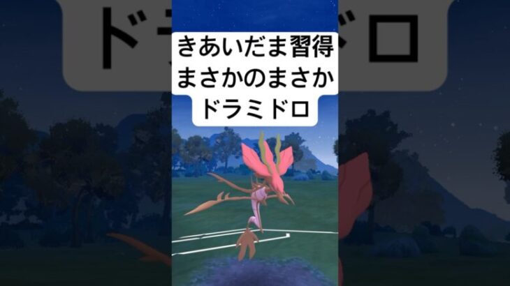 『ポケモンGO』新技習得きあいだま！【ファンタジーカップ】#ポケモン #ポケモンgo #gbl #pokemongo #pokemon #ゲーム #ゲーム実況 #shorts #short