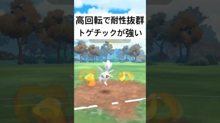 『ポケモンGO』技にタイプに激強トゲチック【ファンタジーカップ】#ポケモン #ポケモンgo #gbl #pokemongo #pokemon #ゲーム #ゲーム実況 #shorts #short