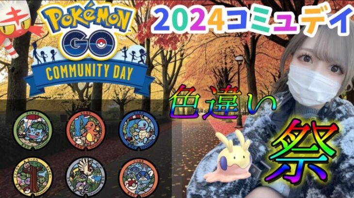 【ポケモンGO】コミュデイ2024！こんなに色違いでていいんですかあああ！？ポケふた巡るぜ【無課金】