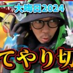 【ポケモンGO】2024年も大変お世話になりました！！最後まで「冒険のドキドキ」をお魅せすっさけな！！【新年イベント2025】