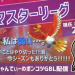 ポケモンGOバトルリーグ【レート：2742】ちゃんてぃーのポンコツGBL配信