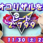 【ポケGO】オコリザルを試す！ハイパーリーグで活躍できるのか…！？レート2,799～【ハイパーリーグ ポケモンGO goバトルリーグ GBL VTuber】