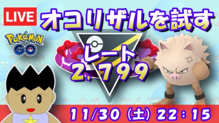 【ポケGO】オコリザルを試す！ハイパーリーグで活躍できるのか…！？レート2,799～【ハイパーリーグ ポケモンGO goバトルリーグ GBL VTuber】