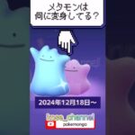 【ポケモンGO】このポケモン狙ってふしぎなアメ3個もらおう！メタモン量産イベント？ #メタモンが変身しているポケモンは？ #2024年12月19日 #フィールドリサーチ