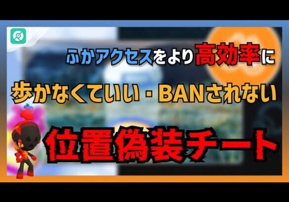 【ポケモンGO】ふかアクセスをより高効率に使うチート｜歩かなくていい・BANされない｜iOS・アンドロイド対応可能