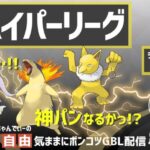 ポケモンGOバトルリーグ【ランク５】ちゃんてぃーの自由気ままにポンコツGBL配信