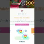 #ポケモンGOあるある　#GBL初心者　#ポケモンGO #ポケモンgoバトルリーグ