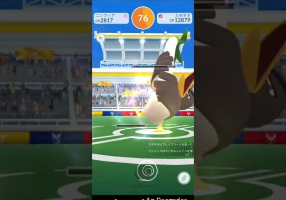 ポケモンGO「ソロレイドでカモネギ（ガラルのすがた）をGETするまで」（1）