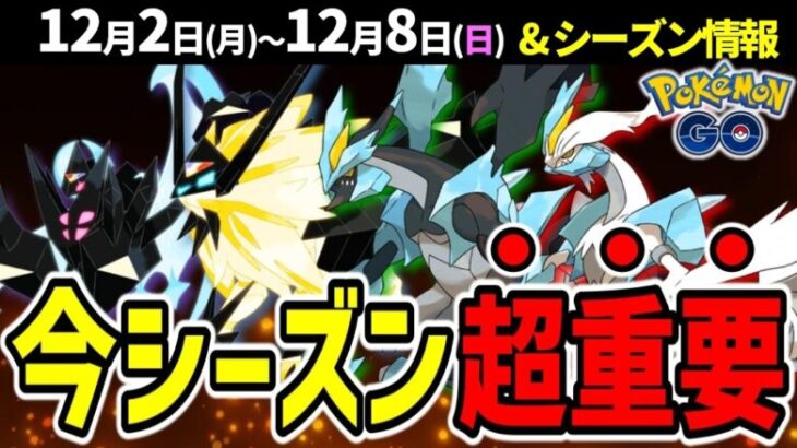 たそがれ&あかつきネクロズマ復刻！GOツアーイッシュで合体キュレム実装の布石！週間イベントまとめ【ポケモンGO】