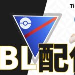 【ポケモンGO】ここぞの選択を間違えない人になるために、今失敗しまくるGOバトルリーグ【スーパーリーグ】