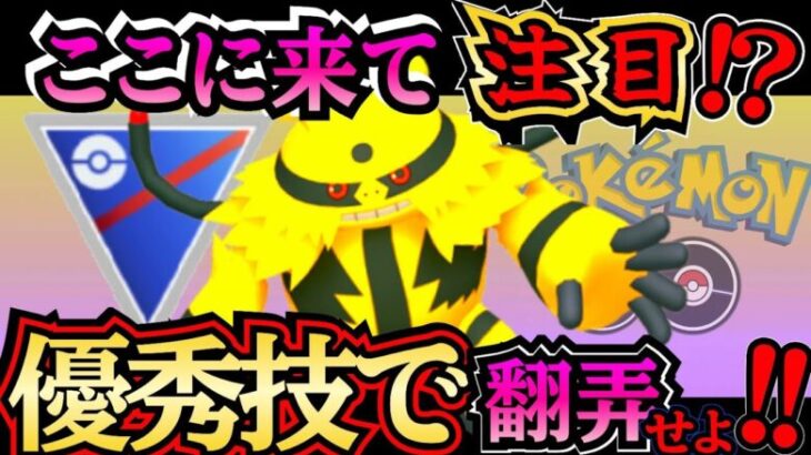 【スーパーリーグ】予想外の火力!? エレキブルもしかして・・・やれんのか!!??【ポケモンGO】【GOバトルリーグ】 #pokemon