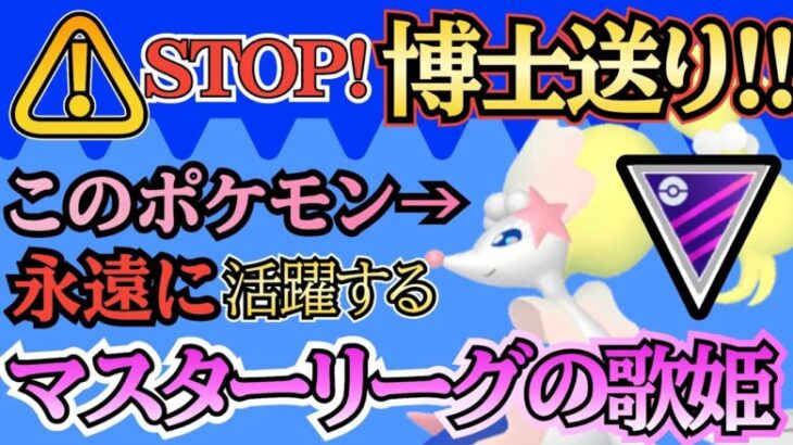 【マスターリーグ】厳選せよ!! まさかの初手採用!? アシレーヌはマスターリーグのガチポケです!!【ポケモンGO】【GOバトルリーグ】 #pokemon