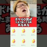 ポケGO民がたまご割ってる時あるある【ポケモンGO】#コント#あるある#shorts