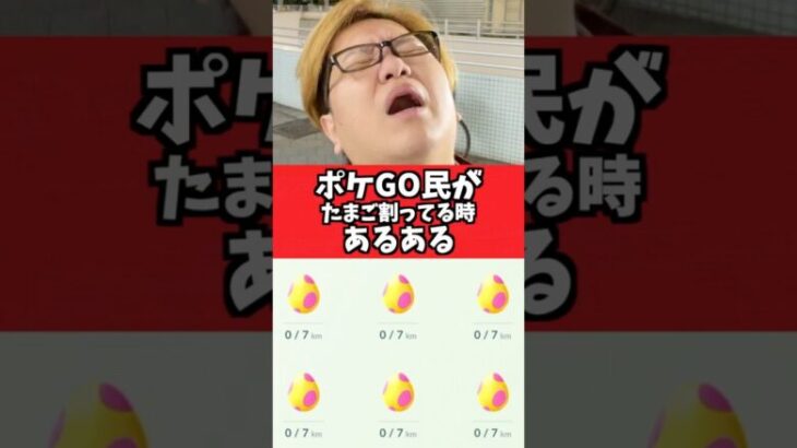 ポケGO民がたまご割ってる時あるある【ポケモンGO】#コント#あるある#shorts