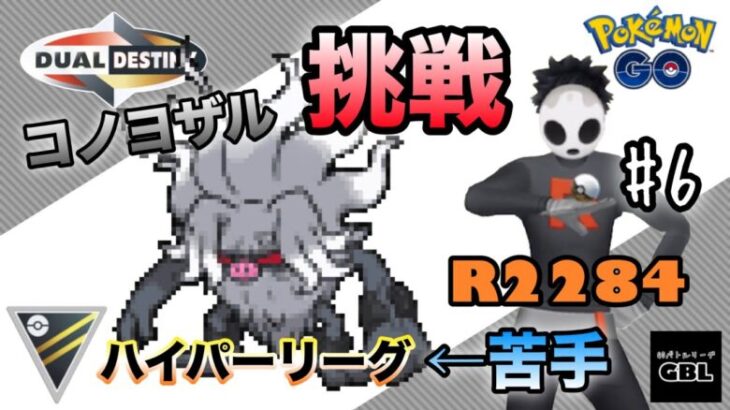 【ポケモンGO】R2284『苦手なハイパーをコノヨザルで挑戦』＃6　ハイパーリーグ　重なる運命